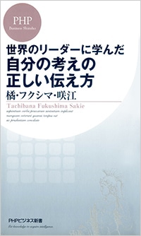 世界のリーダーに学んだ　自分の考えの正しい伝え方