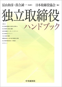 独立取締役ハンドブック