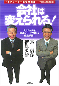 会社は変えられる!―トップリーダーたちの解答