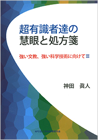 超有識者達の慧眼と処方箋―強い文教、強い科学技術に向けて〈3〉