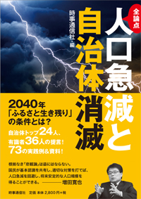 全論点 人口急減と自治体消滅