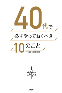 40代で必ずやっておくべき10のこと