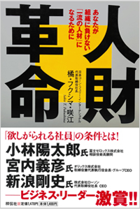 人財革命 あなたが組織に負けない「一流の人材」になるために