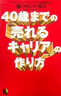 40歳までの「売れるキャリア」の作り方