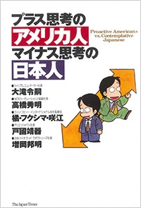 プラス思考のアメリカ人 マイナス思考の日本人