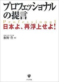 プロフェッショナルの提言 ~日本よ、再浮上せよ!~